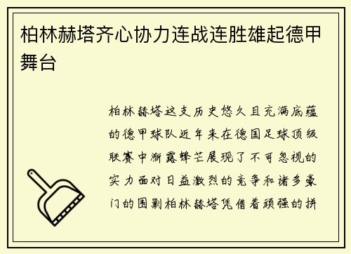 柏林赫塔齐心协力连战连胜雄起德甲舞台
