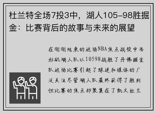 杜兰特全场7投3中，湖人105-98胜掘金：比赛背后的故事与未来的展望