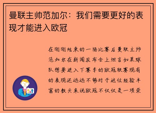 曼联主帅范加尔：我们需要更好的表现才能进入欧冠