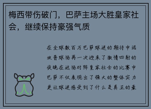 梅西带伤破门，巴萨主场大胜皇家社会，继续保持豪强气质