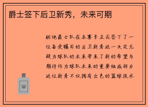 爵士签下后卫新秀，未来可期