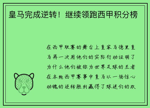 皇马完成逆转！继续领跑西甲积分榜