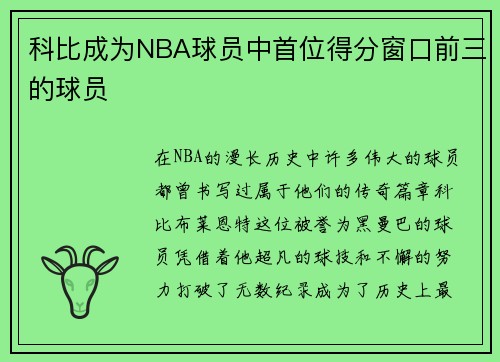 科比成为NBA球员中首位得分窗口前三的球员