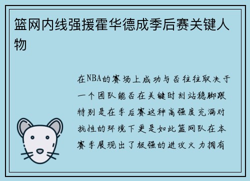 篮网内线强援霍华德成季后赛关键人物