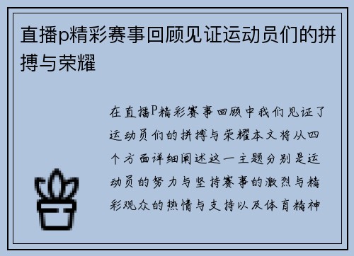 直播p精彩赛事回顾见证运动员们的拼搏与荣耀
