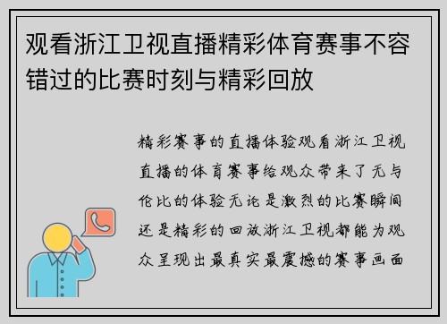 观看浙江卫视直播精彩体育赛事不容错过的比赛时刻与精彩回放