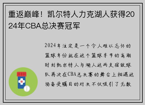 重返巅峰！凯尔特人力克湖人获得2024年CBA总决赛冠军