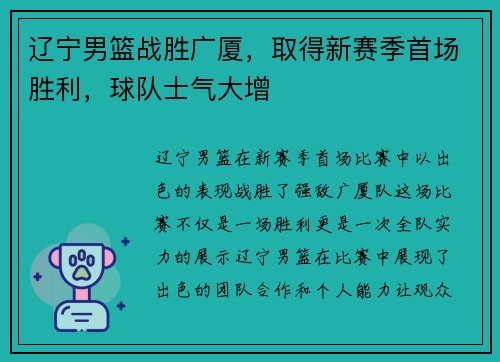 辽宁男篮战胜广厦，取得新赛季首场胜利，球队士气大增