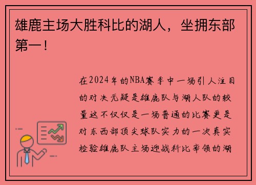 雄鹿主场大胜科比的湖人，坐拥东部第一！