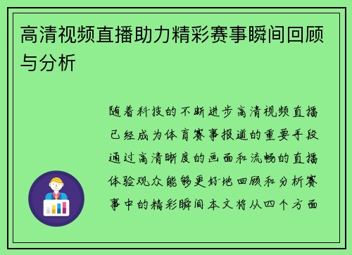 高清视频直播助力精彩赛事瞬间回顾与分析