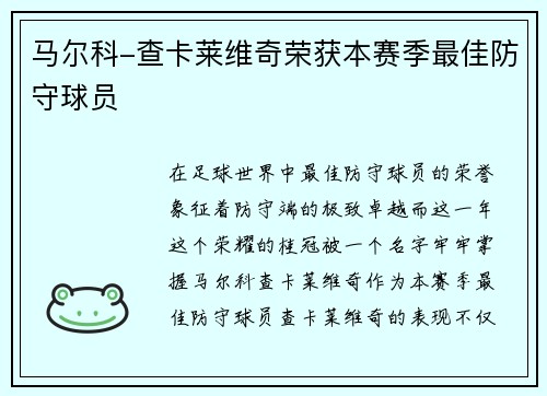 马尔科-查卡莱维奇荣获本赛季最佳防守球员