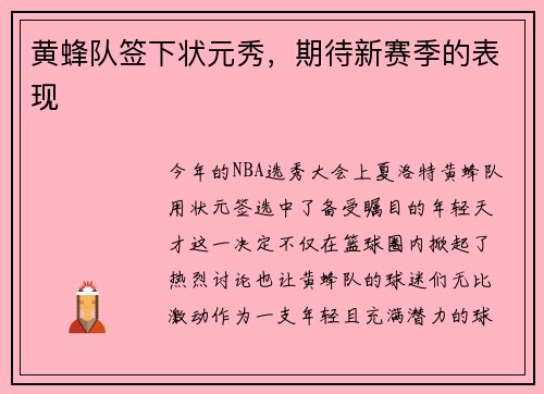 黄蜂队签下状元秀，期待新赛季的表现